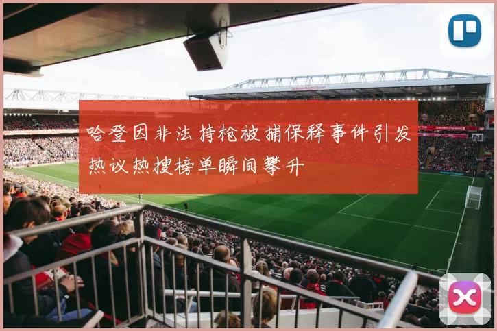 哈登因非法持枪被捕保释事件引发热议热搜榜单瞬间攀升