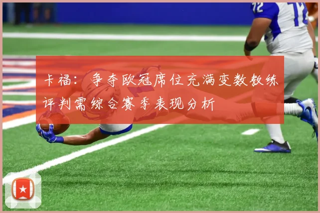卡福：争夺欧冠席位充满变数教练评判需综合赛季表现分析