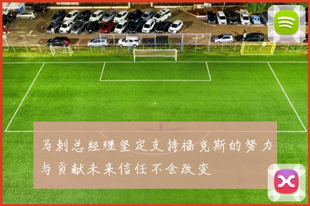 马刺总经理坚定支持福克斯的努力与贡献未来信任不会改变