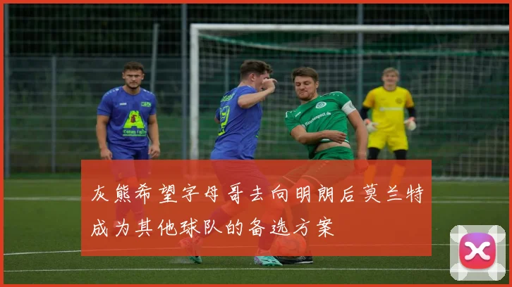 灰熊希望字母哥去向明朗后莫兰特成为其他球队的备选方案