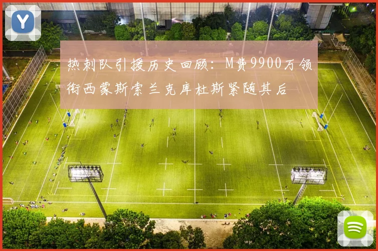 热刺队引援历史回顾：M费9900万领衔西蒙斯索兰克库杜斯紧随其后