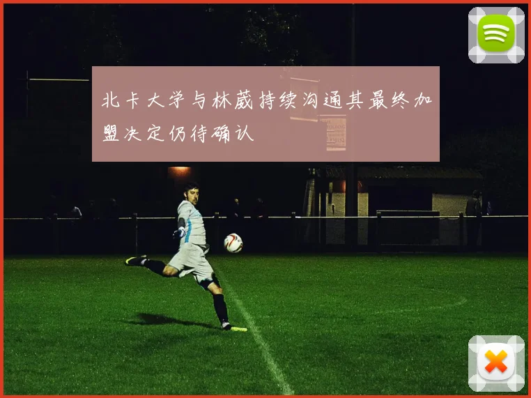 北卡大学与林葳持续沟通其最终加盟决定仍待确认