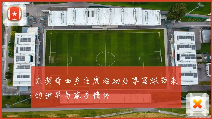 东契奇回乡出席活动分享篮球带来的世界与家乡情怀