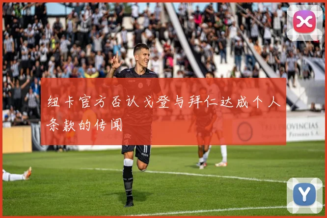 纽卡官方否认戈登与拜仁达成个人条款的传闻