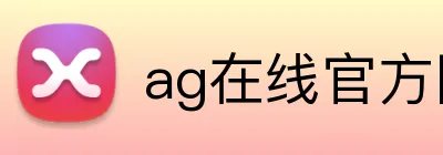 ag在线官方网站 logo